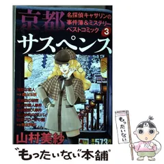 【中古】 京都サスペンス名探偵キャサリンの事件簿＆ミステリーベストコミック ５/秋田書店/山村美紗 中古】 京都サスペンス名探偵キャサリンの事件簿＆ミステリー