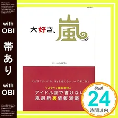 【帯あり】大好き、嵐 (MSムック) [ムック] [Mar 25， 2017] ストームLOVE研究会_07