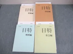 2026年最新】日能研 日特の人気アイテム - メルカリ