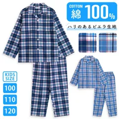 パジャマ キッズ 男の子 綿100％ 長袖 春 秋 前開き 大格子柄 ブルー ネイビー 100 110 120 おそろい メール便なら 送料無料
