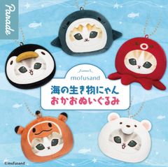 モフサンド mofusand 海の生き物にゃん おかおぬいぐるみ 全5種 ガチャ