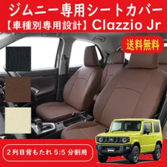 2023年最新】Clazzio クラッツィオ シートカバー Jr ジュニア レガシィ