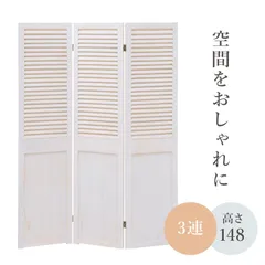 2025年最新】パーテーション アンティーク 3連の人気アイテム
