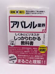 図解即戦力 アパレル業界のしくみとビジネスがこれ1冊でしっかりわかる教科書
