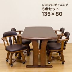 ダイニング5点セット　テーブルと椅子4脚　4人掛け　135センチ　80センチ　回転チェア　4脚　キャスター付き　コロコロ　DENVER　ダイニングテーブル　135×80　長方形　ブラウン（BR）　(佐240)HTT-02BRテーブル/HTT-01BR　チェア