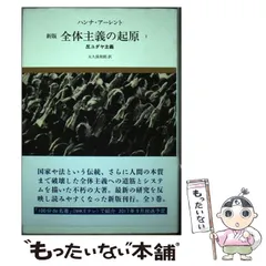 2026年最新】全体主義の起原 1【新版】の人気アイテム - メルカリ