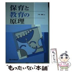 【中古】 保育と教育の原理 / 今井康晴 / 大学図書出版