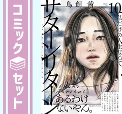 【セット】【コミック】サターンリターン（全１０巻） [Comic] 鳥飼茜
