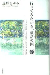 【中古】行ってみたいな、童話の国