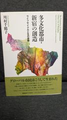 多文化都市・新宿の創造　ライフサイクルと生の保障　(川村千鶴子/慶應義塾大学出版会)