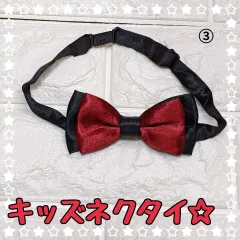 キッズ用蝶ネクタイ☆③番☆入学式・結婚式・発表会　スーツ小物　お洒落☆カッコいい