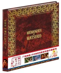 2025年最新】嫌われ松子の一生 DVDの人気アイテム - メルカリ