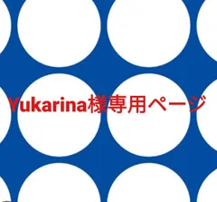 Yukarina様専用ページです。