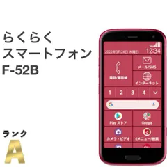 ☆良品☆simフリー☆ らくらくスマートフォン F-52B 2台 らくらくスマートフォン F-52B｜価格比較・最新情報 - 価格.com