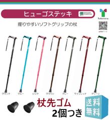 杖先ゴム2個つき ヒューゴステッキ　竹虎  伸縮杖　ソフトグリップ　一本杖　左右どちらでも握りやすい 介護 安定杖 転倒防止 リハビリ