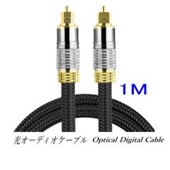 光デジタルケーブル 1m オーディオケーブル TOSLINK 角型プラグ 高品質光ケーブル