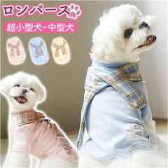 2024年最新】犬用服ロンパースの人気アイテム - メルカリ