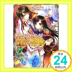 鮎川 はぎの　20冊セット「横柄巫女と宰相陛下」「聖グリセルダ学院」等　まとめて 鮎川 はぎの20冊セット「横柄巫女と宰相陛下」「聖グリセルダ