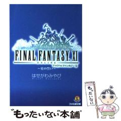 【中古】 ファイナルファンタジー１１ 賢者の遺言　上/エンターブレイン/はせがわみやび 中古】 ファイナルファンタジー11 星の誓い （ファミ通文庫