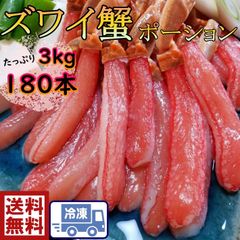 お刺身で食べれるズワイ蟹ポーション １P３０本入　６Ｐ ３ｋｇ 1233-3p