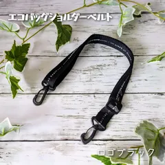 エコバッグ用ショルダーベルト★ロゴ入りブラック★手提げエコバッグを肩がけ&斜めがけに！★便利アイテム