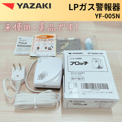 限定セール中！【未使用/付属品全部有り/2024年製造】LPガス警報器！ YAZAKI 矢崎 YF-005N ブザータイプ ガス漏れ 警報器 取付板付き 電源コード2.5m 電源コンセントタイプ LPガス プロパンガス用