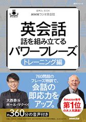 音声DL BOOK NHKラジオ英会話 英会話 話を組み立てるパワーフレーズ トレーニング編 (語学シリーズ 音声DL