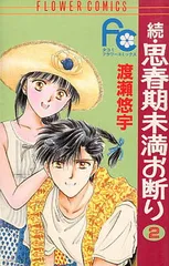 【中古】続・思春期未満お断り (2) (フラワーコミックス)