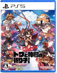 【新品】 トワと神樹の祈り子たち PlayStation 5 佐賀