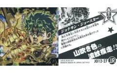 【中古】コレクションシール JO12-27[JJR]：ジョナサン・ジョースター