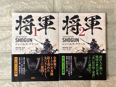 将軍1-2 　2冊セット　r939,940