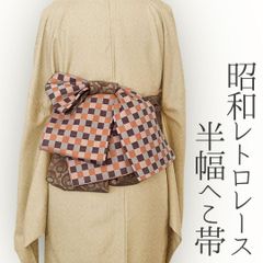 半幅帯 兵児帯 大人のへこ帯 昭和レトロ ヴィンテージレース 市松 オレンジ
