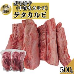 黒毛和牛 ゲタカルビ 中落ちカルビ 500ｇ(250g×2パック) 焼肉用 希少部位 カルビ 牛肉 焼肉 BBQ バーベキュー 工場直送 冷凍  ギフト 【自家製八王子ベーコンのサンプルプレゼント中】　パーティー ホワイトデー　商品NO.　100192