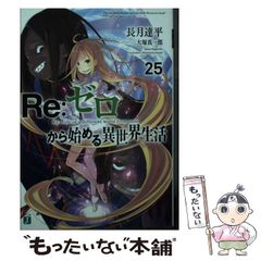 [중고] Re:제로부터 시작하는 이세계 생활 25 (MF문고 J) / 나가츠키 타츠헤이 / KADOKAWA