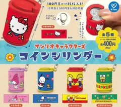 サンリオキャラクターズ コインシリンダー 全5種セット