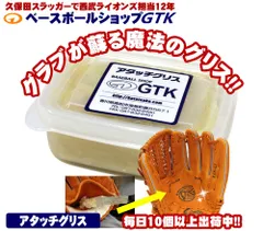 アタッチグリス  腰の無くなったグラブがシャキーン 100g  GTKオリジナル 野球 アタッチメントグリス