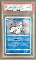 PSA8 ポケモンカードゲーム アローラロコン（PROMO プロモ） 147/SM-P