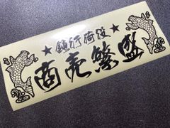 和柄　上り鯉　カッティング　ステッカー　★　鈍行荷役　商売繁盛　アンドン