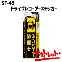 アウトレット ドライブレコーダー ステッカー セキュリティステッカー あおり運転 防犯 安全グッズ SF-45 NAPOREX ナポレックス