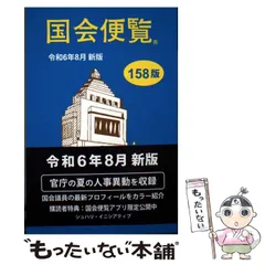 2026年最新】国会便覧の人気アイテム - メルカリ