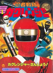 2025年最新】カクレンジャー 絵本の人気アイテム - メルカリ