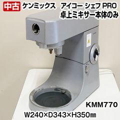 ケンミックス　アイコー シェフPRO　卓上ミキサー　KMM770　本体のみ　愛工舎製作所　コンパクト　洋菓子店　中古　厨房機器