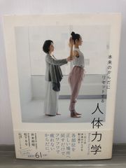 井本 邦昭 本来のからだにリセットする人体力学