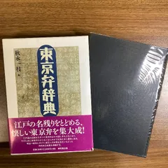 東京弁辞典 - メルカリ