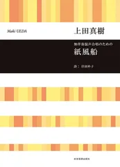 [楽譜] 上田真樹：無伴奏混声合唱のための　紙風船