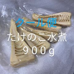 タケノコ　孟宗竹　水煮900g　クール便