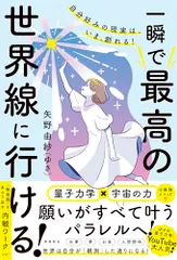 自分好みの現実は、いま、創れる！ 一瞬で最高の世界線に行ける！／矢野由紗（ゆさ）