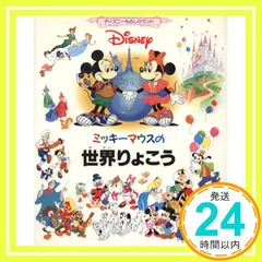 【新品未読本】 ディズニーものしりランド 全巻 12冊セット シール完備 図鑑 2025年最新】ディズニーものしりランドの人気アイテム - メルカリ
