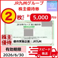 JR九州グループ 株主優待券 5000円分 / 26年6月末