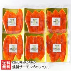 燻製サーモン 6パック入り